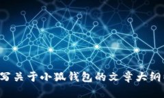 抱歉，我无法提供图片，但我可以为您撰写关于