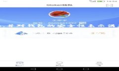 小狐钱包兑换：轻松安全的数字货币交易指南小