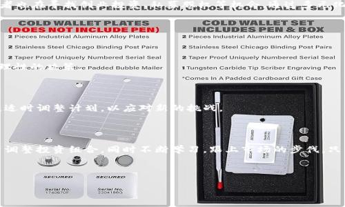   虚拟币禁令下，你该如何保护自身资产？ / 

 guanjianci 虚拟币, 禁令, 资产保护, 投资策略 /guanjianci 

## 内容大纲：

### 一、引言
- 概述虚拟币的兴起与当前的禁令
- 强调用户面临的痛点：资产安全、投资风险等

### 二、虚拟币禁令的背景
- 全球范围内虚拟币监管的变化
- 各国政府对虚拟币的不同态度及影响

### 三、虚拟币禁令对投资者的影响
- 资产价值波动：虚拟币的贬值与避险策略
- 法律风险：投资者可能面临的法律责任与后果

### 四、保护自身资产的方法
- 分散投资：为什么分散投资是降低风险的有效策略
- 选择正规金融产品：投资替代品的推荐
- 持续学习和关注市场动态的重要性

### 五、寻找新的投资机会
- 传统投资方式的优劣势分析
- 新兴金融产品：NFT、股票、基金等的潜力

### 六、心理调适与风险管理
- 投资心理和情绪管理的重要性
- 制定理性投资计划，避免盲目跟风

### 七、总结
- 呼吁投资者做好风险控制
- 强调持续学习与适应市场变化的必要性

---

### 一、引言

近年来，虚拟币的崛起让许多人看到了前所未有的投资机会，然而，随着各国对虚拟币监管政策的收紧，禁令的出台却让大量投资者感到恐慌与无奈。在这个转折点上，如何能够有效地保护自己的资产，尤其是在虚拟币被禁止交易的背景下，成为了许多投资者最为关心的问题。

### 二、虚拟币禁令的背景

全球虚拟币监管的演变

虚拟币的出现源于比特币的问世，近年来逐渐发展成为一个庞大的市场。不同国家对虚拟币的监管态度各异，有的国家在积极推动其使用，而有的国家则因担忧金融风险和洗钱等问题，开始出台了一系列禁令。比如，中国对虚拟币的态度愈加严格，相继采取措施禁止ICO（首次代币发行）和虚拟货币交易平台的运营。这些禁令不仅影响了许多投资者的资产配置，更为整个虚拟币市场带来了巨大的波动风险。

### 三、虚拟币禁令对投资者的影响

资产价值的波动

随着虚拟币市场的震荡，上千万投资者在禁令的影响下面临着资产价值的急剧贬值。许多曾经看似“一夜暴富”的可能性正如昙花一现，改变了人们的投资策略。在这一过程中，很多人开始反思自己的投资决策，一时间，避免损失变成了第一要务。

法律风险

另一方面，虚拟币的禁令也引发了许多法律风险。投资者在参与交易时，尤其是涉及到跨境交易和ICO投资时，可能面临法律责任和经济罚款。因此，了解并遵守所在国家的法律法规，避免遭受法律风险变得至关重要。

### 四、保护自身资产的方法

分散投资

面对不确定性的市场，分散投资无疑是一种有效的资产保护策略。无论是在虚拟币领域还是传统投资市场，将资产分散到不同的投资渠道，可以大大降低整体风险，而不至于因某一单一资产的波动导致整个投资组合的崩溃。

选择正规金融产品

随着虚拟币市场的变化，投资者可考虑将资产转向正规的金融产品，如股票、基金、债券等。这些产品相对稳定且受监管的保护，能够在保障一定收益的同时，降低投资风险。

### 五、寻找新的投资机会

传统投资方式的分析

在虚拟币被限制的情况下，一些投资者可能会转向传统的投资方式。股票市场、房地产投资、以及各种基金产品都成为了热门选择。然而，传统投资也并非没有风险，每种投资方式都有其固有的优缺点，投资者需结合自身的风险承受能力做出选择。

新兴金融产品

除了传统投资方式，新兴的金融产品如NFT（非同质化代币）也开始吸引眼球。这种新型的数字资产在艺术、游戏等领域展现出巨大的潜力，成为相对新的投资选择。同时，许多投资者也在寻找创业投资、私募股权等机会，通过多元化的投资组合来获得更高的回报。

### 六、心理调适与风险管理

投资心理与情绪管理

在面临市场变化与压力时，投资者的心理状态至关重要。许多人在追逐利益时容易盲目跟风，导致失去理性判断。有效的心理调适能够帮助投资者更冷静地看待市场变化，做出更理性的决策。

制定理性投资计划

无论是在哪种市场环境中，制定理性投资计划都是必不可少的步骤。一个细致的投资计划应考虑资产配置的合理性、风险承受能力，以及短期和长期的投资目标。随着市场的变化，适时调整计划，以应对新的挑战。

### 七、总结

总体而言，虚拟币的禁令给许多投资者带来了巨大的困扰，但也促使他们重新思考个人的理财策略。在这个充满变化与挑战的时代，想要保护自身资产，就必须增强风险意识，灵活调整投资组合，同时不断学习，跟上市场的步伐。只有这样，才能在波动的市场中找到属于自己的投资道路。

---

以上大纲和内容示例可以作为写作的参考，详细度和字数可以根据需要进一步扩展和调整。