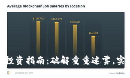 数字虚拟币投资指南：破解重重迷雾，实现财富增值