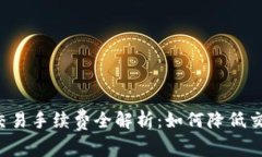 虚拟币交易手续费全解析