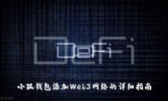 小狐钱包添加Web3网络的详
