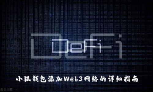 小狐钱包添加Web3网络的详细指南