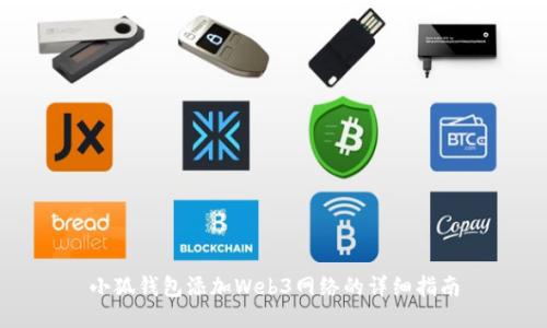 小狐钱包添加Web3网络的详细指南