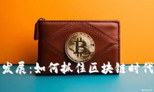 成都虚拟币发展:如何抓住区块链时代的投资机会