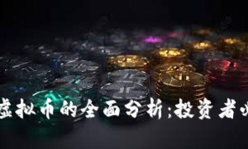 新上市虚拟币的全面分析：投资者必读指南