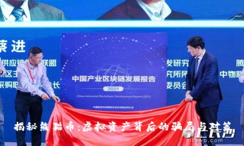 揭秘熊猫币：虚拟资产背后的骗局与对策