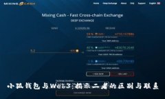 小狐钱包与Web3：揭示二者的区别与联系