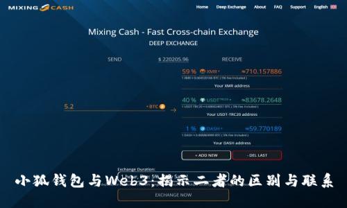 小狐钱包与Web3：揭示二者的区别与联系
