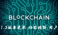 小狐钱包5.1.3版本更新：功能增强，用户体验大提