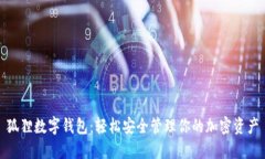 狐狸数字钱包：轻松安全管理你的加密资产