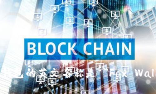 小狐钱包的英文名称是 