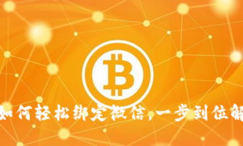 : 小狐钱包如何轻松绑定微信，一步到位解决支付难题