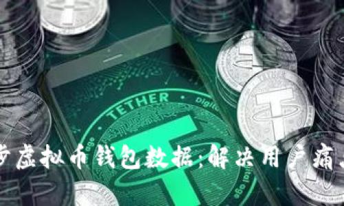 如何高效同步虚拟币钱包数据：解决用户痛点的全面指南