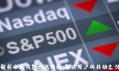 全面解析小狐钱包测试网络：解决用户的移动支