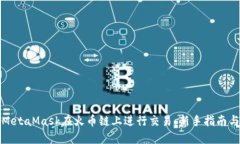 如何使用MetaMask在火币链上进行交易：新手指南与