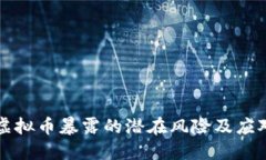 韩国虚拟币暴露的潜在风