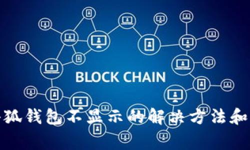 BNX提现到小狐钱包不显示的解决方法和常见问题解答