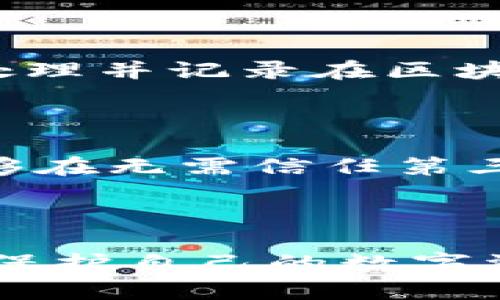 “小狐钱包”的“签名”一般指的是在交易过程中，为了保证信息的安全与完整性，使用私钥对交易数据进行的加密操作。在加密货币和区块链技术的背景下，钱包的签名机制是确保交易合法性和防止伪造的重要步骤。

### 签名的具体含义

1. **签名的定义**  
   在小狐钱包中，签名通常是指通过用户的私钥，对交易信息或消息进行的数字签名。这种签名能够唯一地证明交易发起者是钱包的拥有者。

2. **如何生成签名**  
   在进行交易时，用户的私钥经过特定算法（如SHA-256）进行处理，生成一段唯一的签名信息，与交易数据一起广播到区块链网络。这个过程确保了交易的不可否认性，即一旦签名，用户无法否认真正是自己发起了这笔交易。

3. **签名的作用**  
   - **验证身份**：通过签名，网络能够验证发起交易的用户是否钱包的合法持有者。
   - **数据完整性**：任何对交易数据的更改都会使得原有的签名失效，从而保障数据的完整性。
   - **不可抵赖性**：当用户生成签名并执行交易后，他们无法否认参与了这笔交易。

### 小狐钱包签名的工作原理

1. **私钥与公钥**  
   每个小狐钱包都有一对密钥：私钥和公钥。私钥是用户仅有的，绝不可泄露，公钥则可以安全地公开。签名过程本质上是使用私钥对交易信息进行加密。

2. **签名流程**  
   - 用户创建交易并准备发送。
   - 钱包软件使用用户的私钥生成一个唯一的签名。
   - 交易信息和签名一起发送到区块链网络。
   - 节点验证签名的合法性和交易的真实性。

3. **验证签名**  
   网络中的节点使用公钥来验证签名，以确保交易是由拥有对应私钥的人发起的。如果签名正确，交易将被处理并记录在区块链上。

### 为什么重要

签名在数字货币交易中至关重要，因为它保护用户资产的安全，防止欺诈和盗窃。同时，通过签名机制，用户能够在无需信任第三方的情况下进行安全的交易。这一技术不仅适用于小狐钱包，还广泛应用于其他区块链数字钱包和相关应用。

### 总结

在小狐钱包中，签名是保障用户交易安全性和合法性的关键环节。理解签名的意义和流程，有助于用户更好地保护自己的数字资产，进行更安全的交易。对于区块链初学者来说，掌握这一概念是步入加密货币领域的重要基础。