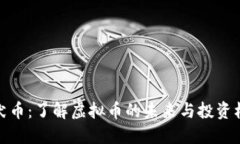 纪犬币：了解虚拟币的未