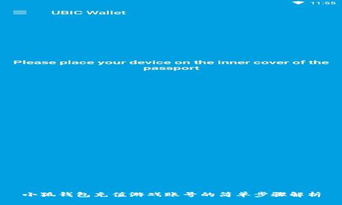 小狐钱包充值游戏账号的简单步骤解析