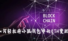如何轻松将小狐钱包中的ETH变现？