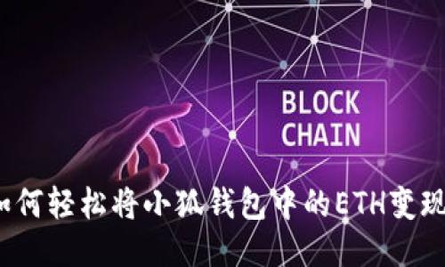 如何轻松将小狐钱包中的ETH变现？