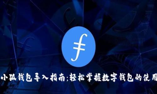手机小狐钱包导入指南：轻松掌握数字钱包的使用技巧