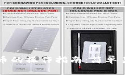 虚拟货币提现到人民币的操作指南：简单易懂的步骤与注意事项