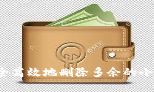 如何安全高效地删除多余的小狐钱包？