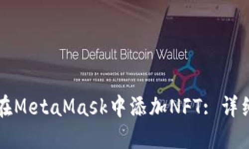 如何在MetaMask中添加NFT: 详细指南
