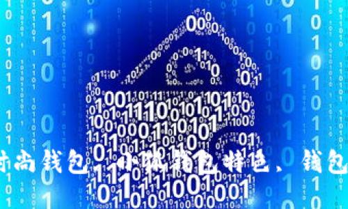 最新小狐钱包图片大全，时尚钱包, 小狐钱包特色, 钱包选购指南, 小狐设计理念