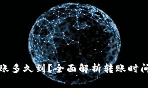 小狐钱包转账多久到？全面解析转账时间与注意事项