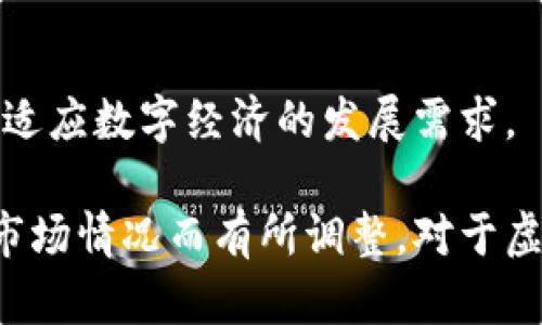 关于央行对虚拟币的相关政策，近年来随着区块链技术的发展和虚拟货币的普及，中央银行不断加强对此领域的监管。以下是有关央行对于虚拟币的文件通知的一些关键点：

### 1. 央行对虚拟币的总体态度
中央银行通常对虚拟货币持审慎态度，认为其存在较大的风险，尤其是在金融稳定、洗钱、诈骗及投资者保护等方面。

### 2. 对虚拟币交易的监管
央行可能会发布通知加强对虚拟币交易所的监管，要求其合法合规运营，防范风险，保护投资者权益。

### 3. 禁止金融机构参与虚拟币交易
央行会明确禁止金融机构和支付机构提供与虚拟货币相关的服务，以避免金融系统受到虚拟货币波动的影响。

### 4. 打击非法集资和诈骗行为
配合其他执法部门，央行会加强对虚拟币相关的非法集资和诈骗行为的打击力度，维护市场秩序。

### 5. 支持数字货币的研发
尽管央行对虚拟币持谨慎态度，但也在积极探索和研发数字法定货币，以适应数字经济的发展需求。

以上信息仅为简要概述，具体的文件内容和政策可能会根据不断变化的市场情况而有所调整。对于虚拟币的政策需要时刻关注中央银行的官方通知和政策动态。