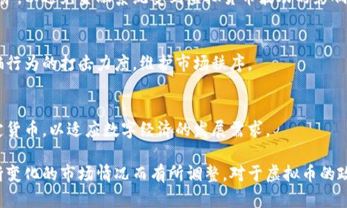 关于央行对虚拟币的相关政策，近年来随着区块链技术的发展和虚拟货币的普及，中央银行不断加强对此领域的监管。以下是有关央行对于虚拟币的文件通知的一些关键点：

### 1. 央行对虚拟币的总体态度
中央银行通常对虚拟货币持审慎态度，认为其存在较大的风险，尤其是在金融稳定、洗钱、诈骗及投资者保护等方面。

### 2. 对虚拟币交易的监管
央行可能会发布通知加强对虚拟币交易所的监管，要求其合法合规运营，防范风险，保护投资者权益。

### 3. 禁止金融机构参与虚拟币交易
央行会明确禁止金融机构和支付机构提供与虚拟货币相关的服务，以避免金融系统受到虚拟货币波动的影响。

### 4. 打击非法集资和诈骗行为
配合其他执法部门，央行会加强对虚拟币相关的非法集资和诈骗行为的打击力度，维护市场秩序。

### 5. 支持数字货币的研发
尽管央行对虚拟币持谨慎态度，但也在积极探索和研发数字法定货币，以适应数字经济的发展需求。

以上信息仅为简要概述，具体的文件内容和政策可能会根据不断变化的市场情况而有所调整。对于虚拟币的政策需要时刻关注中央银行的官方通知和政策动态。