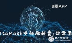 彻底解析MetaMask中的燃料费