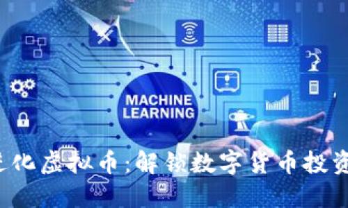 达尔文进化虚拟币：解锁数字货币投资新思路！