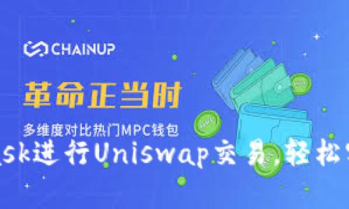 如何使用MetaMask进行Uniswap交易，轻松实现数字资产兑换