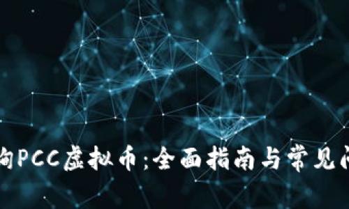 如何查询PCC虚拟币：全面指南与常见问题解答