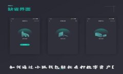 如何通过小狐钱包轻松质押数字资产？