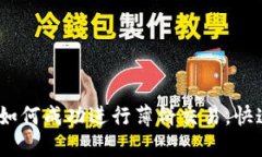 小狐钱包：如何成功进行薄饼交易，快速获取收