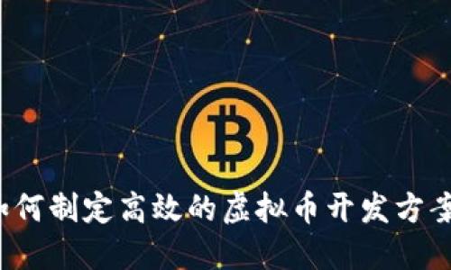 如何制定高效的虚拟币开发方案？