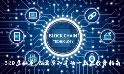 BRD虚拟币：你需要知道的一切及投资指南