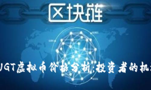 2023年UGT虚拟币价格分析：投资者的机遇与挑战
