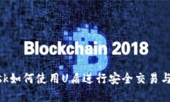 MetaMask如何使用U盾进行安全交易与资产管理