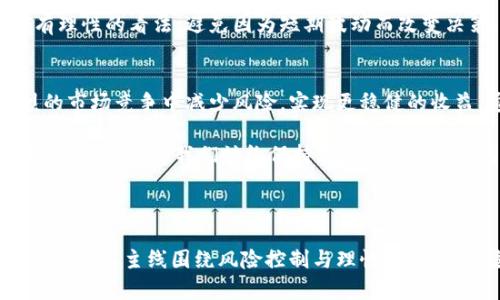 jiaoti虚拟币投资风险大揭秘：如何避免踩雷与资金损失/jiaoti  
虚拟币, 投资风险, 炒币案例, 资金损失/guanjianci  

一、虚拟币投资的兴起与现状  
近年来，随着区块链技术的快速发展，虚拟币作为一种新型的投资工具，受到了越来越多投资者的关注。比特币、以太坊等头部虚拟币在全球范围内引发了巨大的热潮，但与此同时，许多投资者也因此遭遇了资金损失和心理困扰。虚拟币市场的复杂性和波动性使得投资者在其中行走如履薄冰，这一现象引发了人们对于虚拟币投资风险的深思。  

二、虚拟币投资的魅力与风险并存  
虚拟币投资的魅力在于其高收益潜力。很多投资者看到身边的人通过投资比特币、狗狗币等在短时间内实现了财富的迅速增长，因此纷纷加入其中，希望能够一夜暴富。然而，虚拟币市场波动极大，价格骤降的情况时有发生，这让不少投资者在追逐高收益的同时，忽视了潜在的资金损失风险。  

三、具体案例分析：一夜暴富与一夜回到解放前  
在虚拟币投资中，存在许多令人感到心痛的案例。例如，某投资者在2021年的牛市中，通过全仓购买某新兴虚拟币迅速获利，收益率曾达到300%。然而，随着市场情绪的变化，虚拟币价格在短短几周内崩盘，该投资者的资金几乎全部损失。这一案例不仅说明了市场的风险，也让人们深刻意识到，无论收益多大，投资决策必须谨慎。  

四、怎样才能有效规避虚拟币投资风险？  
1. **深入研究与谨慎投资**：在进行任何虚拟币投资之前，务必进行全面的市场调研，了解所投资币种的背景、技术支持及市场前景。不要盲目跟风，了解市场才是实现收益的基础。  
2. **控制资金投入比例**：建议投资者在虚拟币投资中不要投入过多资金，通常控制在总资产的10%-20%较为安全。这样即便市场发生较大波动，损失也在可控范围之内。  
3. **设置止损点和盈利点**：在投资虚拟币之前，要有明确的计划和目标。在达到一定的收益时，及时止盈，减少风险；当亏损超过某一比例时，及时止损，避免资金的进一步损失。  
4. **保持冷静，避免情绪化决策**：市场瞬息万变，投资者常常容易受到情绪的影响而做出 impulsive 决定。在投资过程中保持冷静，对获利与亏损都有理性的看法，避免因为短期波动而改变决策。  

五、总结：理性对待虚拟币投资  
在这个充满机会与挑战的虚拟币市场中，理性与谨慎是投资者不可或缺的工具。虽然良好的投资策略不能保证绝对的成功，但它能够帮助投资者在激烈的市场竞争中减少风险，实现更稳健的收益。通过对案例的分析，我们可以看到，无论市场如何波动，理性的判断、科学的策略都是投资者成功的关键。  

未来，无论虚拟币市场如何变化，我们都应该保持学习的态度，通过不断地丰富自己的知识，以应对市场的各种挑战，做出更明智的投资选择。投资固然有风险，但只要我们始终保持理性、不断学习，就能够在波谲云诡的市场中，找到属于自己的投资道路。  

---

以上是一个关于虚拟币投资风险的初步大纲，以案例分析为主线深入探讨了虚拟币投资的魅力、风险以及规避策略，旨在引导读者理性对待这一领域。整个内容主线围绕风险控制与理性投资展开，适合希望深入了解虚拟币市场的读者。