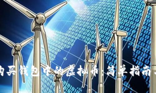 如何购买钱包中的虚拟币：简单指南与技巧