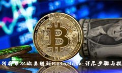 如何将币从欧易转到MetaMask：详尽步骤与技巧
