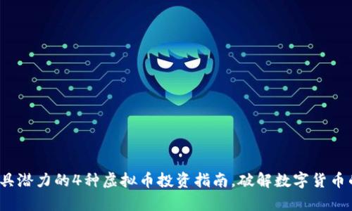 2023年最具潜力的4种虚拟币投资指南，破解数字货币的投资痛点