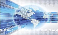 如何使用OKPay钱包安全管理